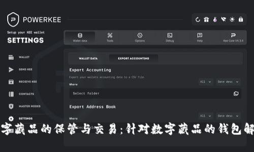 数字藏品的保管与交易：针对数字藏品的钱包解析