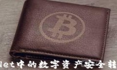 如何将TPWallet中的数字资产安全转移到欧意平台