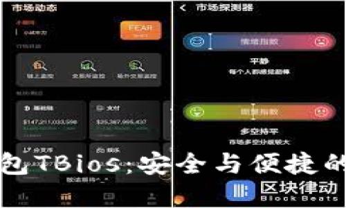 深入探究区块链钱包TBios：安全与便捷的数字资产管理工具