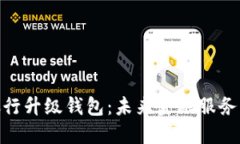 数字银行升级钱包：未来金融服务的演进