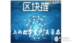 : TPWallet平台上的数字资产：是否存在币种下架风