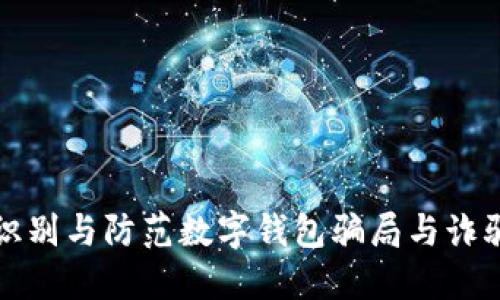 如何识别与防范数字钱包骗局与诈骗电话