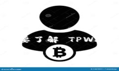 在讨论如何找到 TPWallet 的授权管理之前，我们需