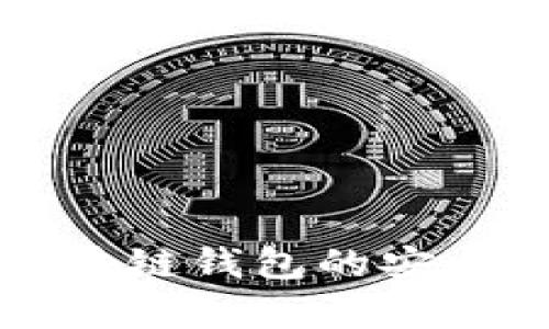 淘宝区块链钱包的安全性解析