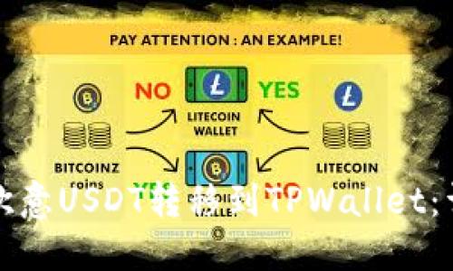 如何将欧意USDT转移到TPWallet：详细指南