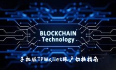 手机版TPWallet账户切换指南