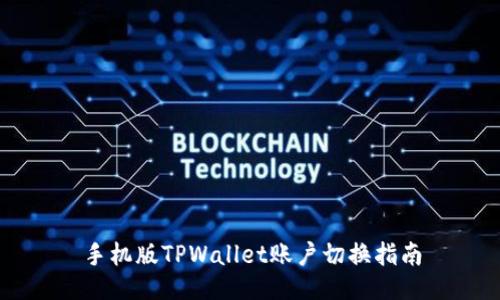 手机版TPWallet账户切换指南