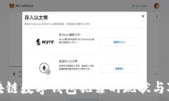   区块链数字钱包犯罪的现状与对策