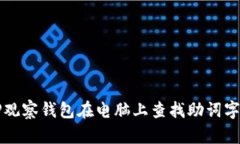 如何使用TP观察钱包在电脑上查找助词字的全面指