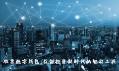 股票数字钱包：引领投资新时代的智能工具