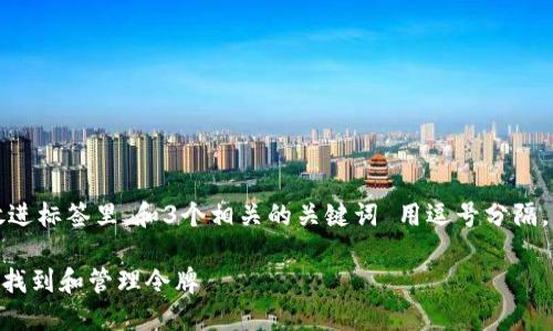 思考一个优质的，放进标签里，和3个相关的关键词 用逗号分隔，关键词放进标签里。

如何在TPWallet中找到和管理令牌