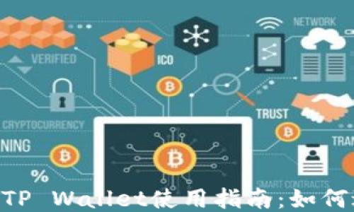 
TRX波场TP Wallet使用指南：如何进行交易