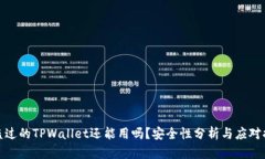 被盗过的TPWallet还能用吗？安全性分析与应对措施