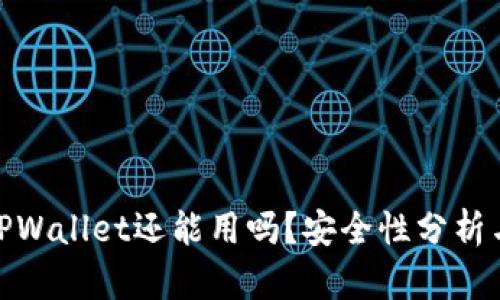 被盗过的TPWallet还能用吗？安全性分析与应对措施