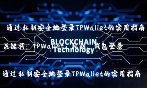  通过私钥安全地登录TPWallet的实用指南

关键词： TPWallet, 私钥, 钱包登录


通过私钥安全地登录TPWallet的实用指南