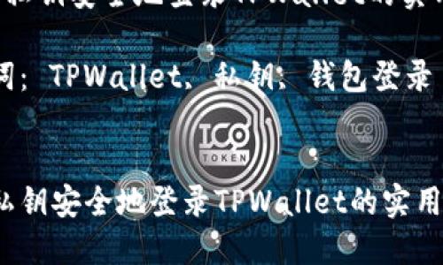 通过私钥安全地登录TPWallet的实用指南

关键词： TPWallet, 私钥, 钱包登录


通过私钥安全地登录TPWallet的实用指南