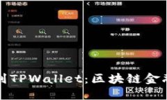 从殴易转币到TPWallet：区块链金融的未来探索