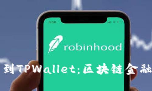 从殴易转币到TPWallet：区块链金融的未来探索