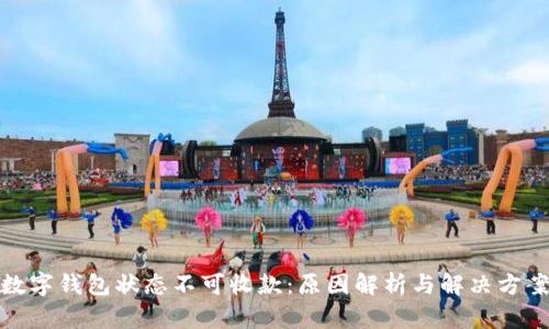 数字钱包状态不可收款：原因解析与解决方案