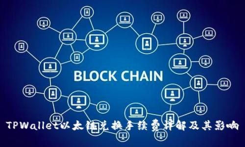 TPWallet以太链兑换手续费详解及其影响