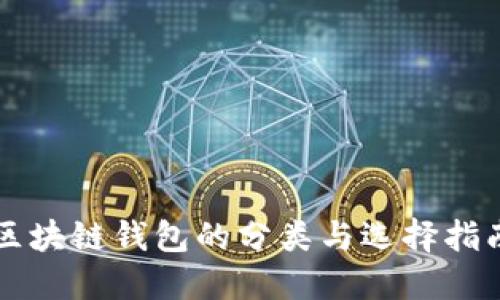 区块链钱包的分类与选择指南