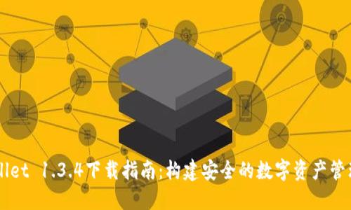TPWallet 1.3.4下载指南：构建安全的数字资产管理平台