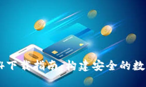 TPWallet 1.3.4下载指南：构建安全的数字资产管理平台