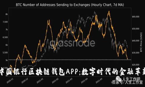 中国银行区块链钱包APP：数字时代的金融革新