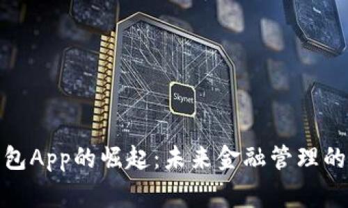 数字钱包App的崛起：未来金融管理的新常态