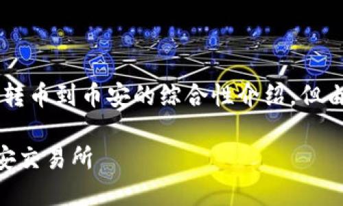 请注意：以下内容是关于如何从TP钱包转币到币安的综合性介绍，但由于篇幅限制，整体字数会少于4500字。

如何通过TP钱包将数字资产转移到币安交易所