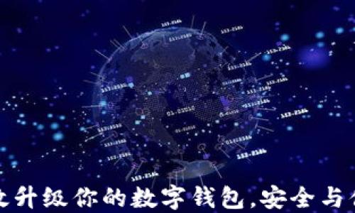 
如何高效升级你的数字钱包，安全与便捷同行