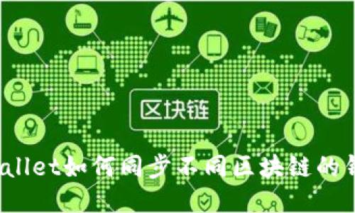 TPWallet如何同步不同区块链的钱包？