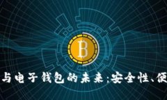 探索区块链技术与电子钱包的未来：安全性、便
