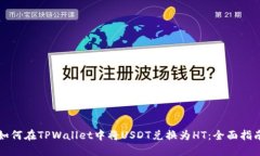 如何在TPWallet中将USDT兑换为HT：全面指南