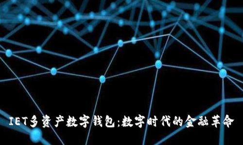 IET多资产数字钱包：数字时代的金融革命