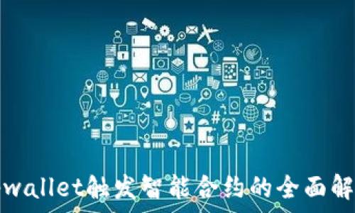   
tpwallet触发智能合约的全面解析