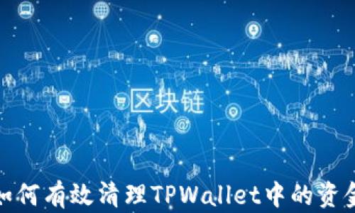 
如何有效清理TPWallet中的资金