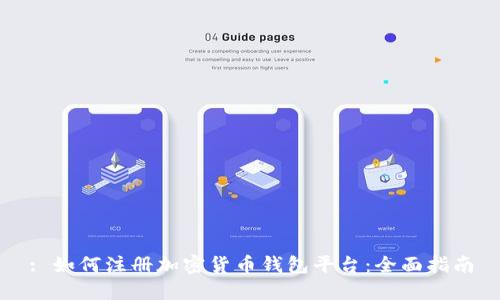 : 如何注册加密货币钱包平台：全面指南