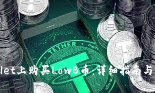 如何在TPWallet上购买LowB币：详细指南与常见问题解答