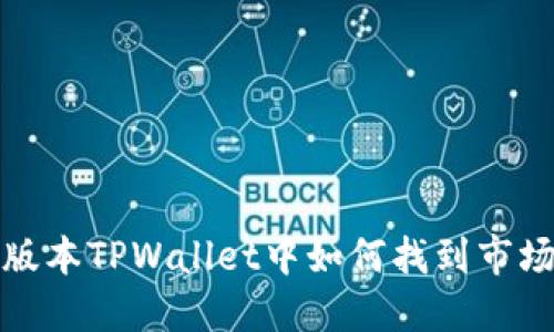 在新版本TPWallet中如何找到市场功能