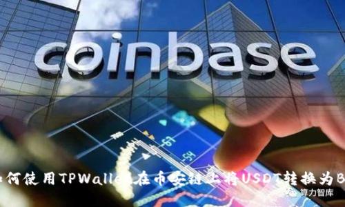  如何使用TPWallet在币安链上将USDT转换为BNB