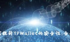 : 如何提升TPWallet的安全性：全面指南