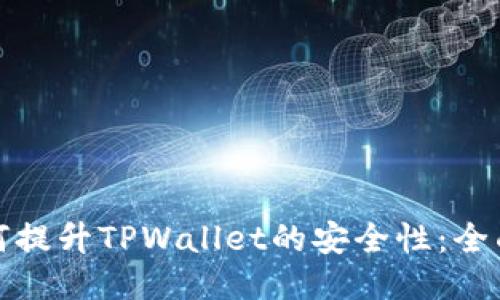 : 如何提升TPWallet的安全性：全面指南
