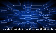 TPWallet中文版本无法更改的原因及解决方案