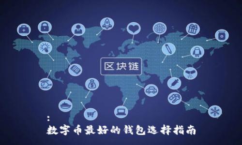 :
数字币最好的钱包选择指南