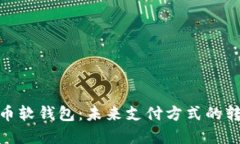 数字人民币软钱包：未来支付方式的转型与机遇