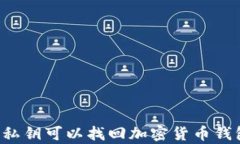 只有私钥可以找回加密货币钱包吗？