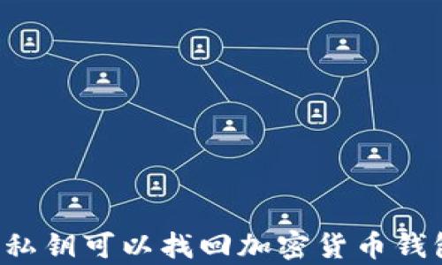 
只有私钥可以找回加密货币钱包吗？