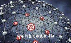 TP冷钱包兑换流程详解