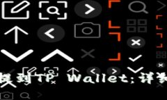 如何将屎币提到TP Wallet：详细指南与技巧